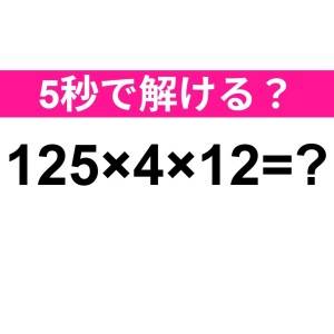 ノータイムで解けた人、本気で天才だわ。正解はなに？【算数クイズ】