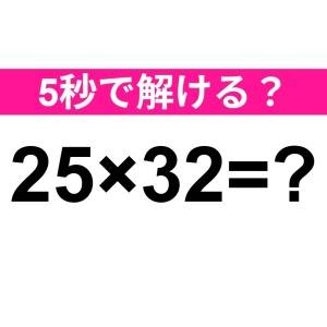 即答できるなんて、尊敬レベルだわ……。正解わかる？【算数クイズ】