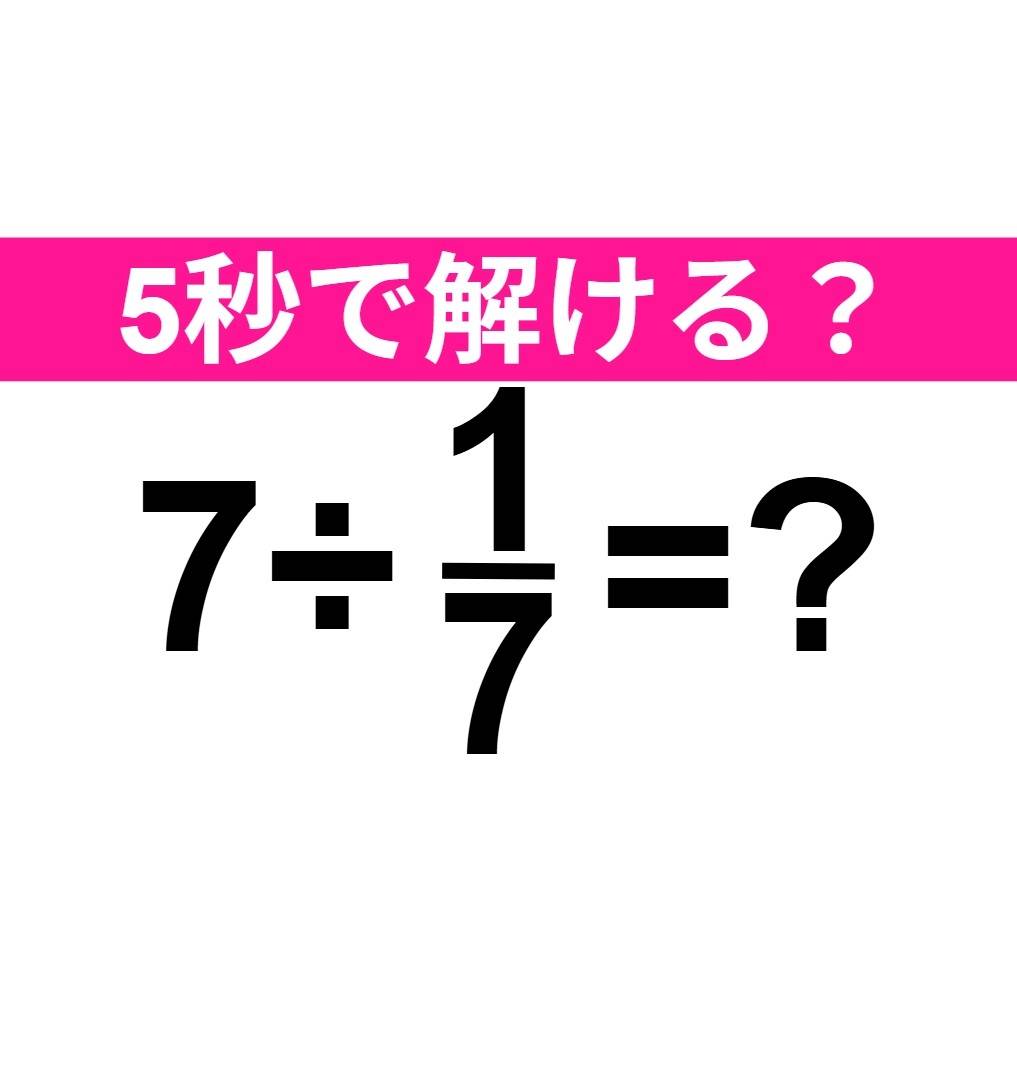 7÷1/7=？