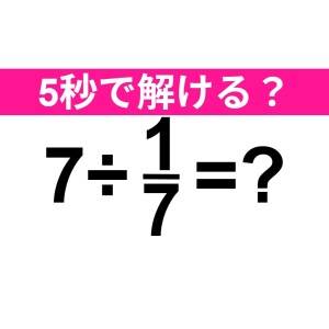 さすがに5秒以内に答えられるよね……？正解はコレだよ【算数クイズ】