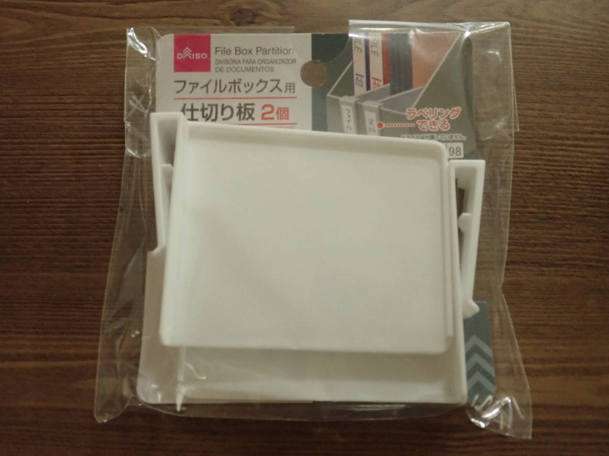 ダイソー：ファイルBOX用仕切り板