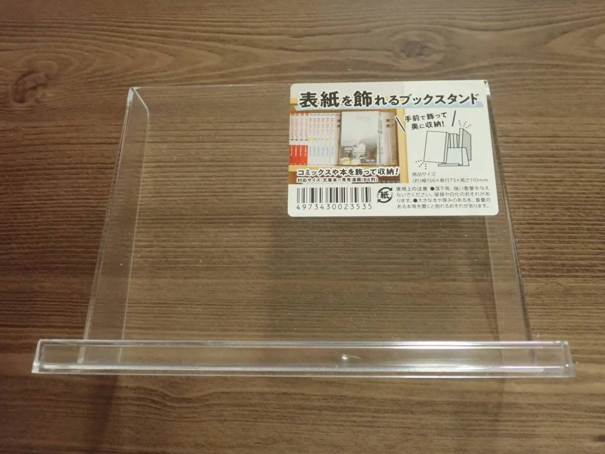 ダイソー：表紙を飾れるブックスタンド