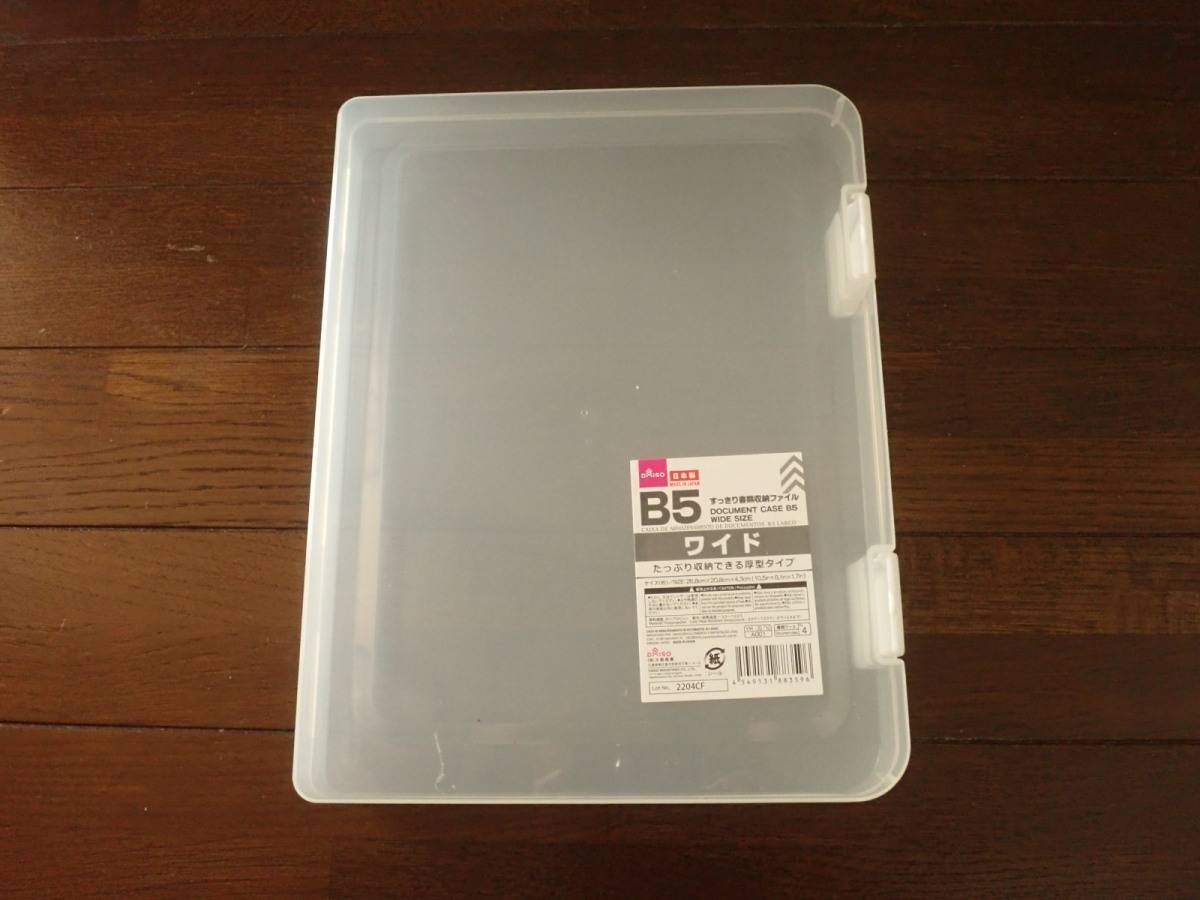 ダイソー：すっきり書類収納ファイルB5ワイド