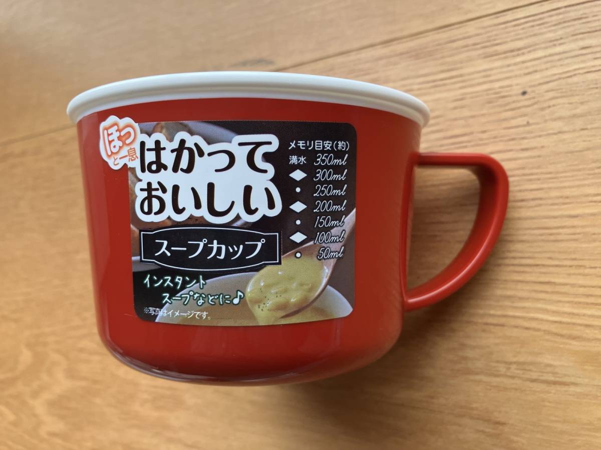 セリア：はかっておいしいスープカップ