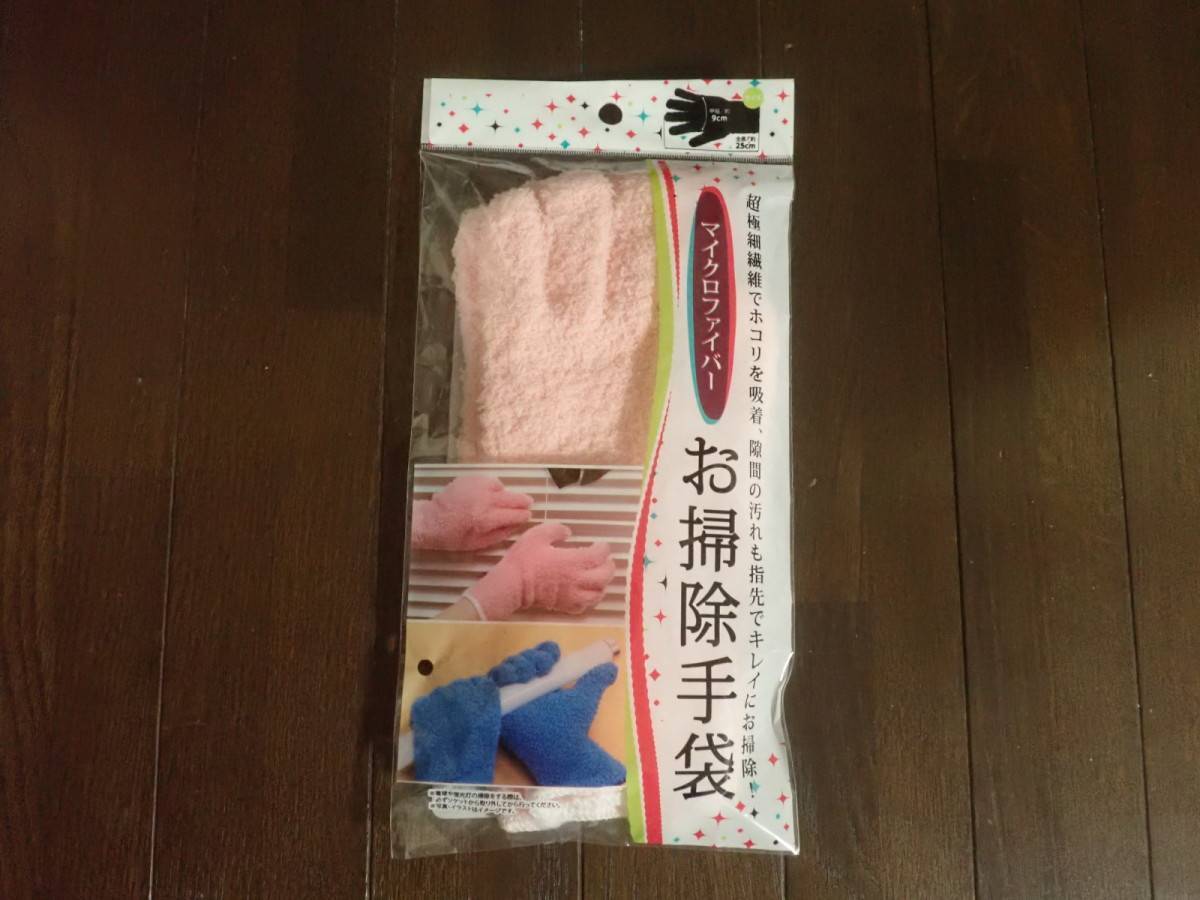 ダイソー:マイクロファイバーお掃除手袋