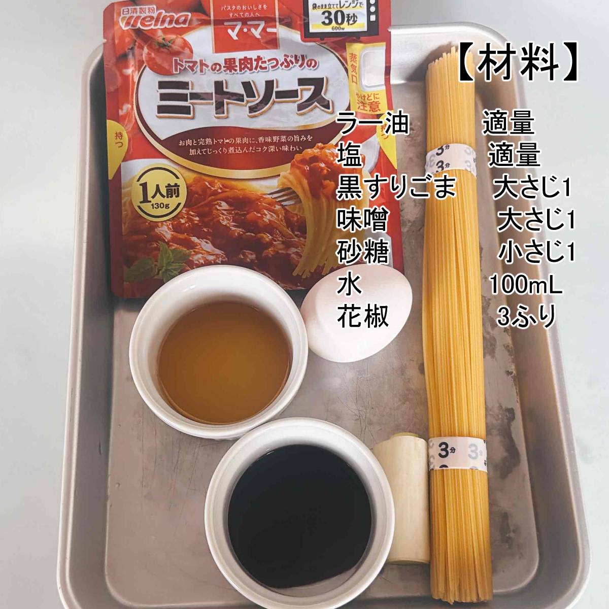 マ・マー公式の「黒ごま坦々風スパゲティ」のレシピ