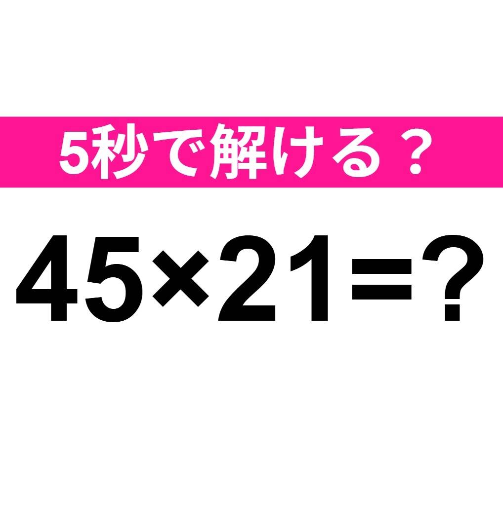 45×21=？