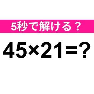 速攻で解けた人、ずば抜けて頭いいって。正解わかる？【算数クイズ】