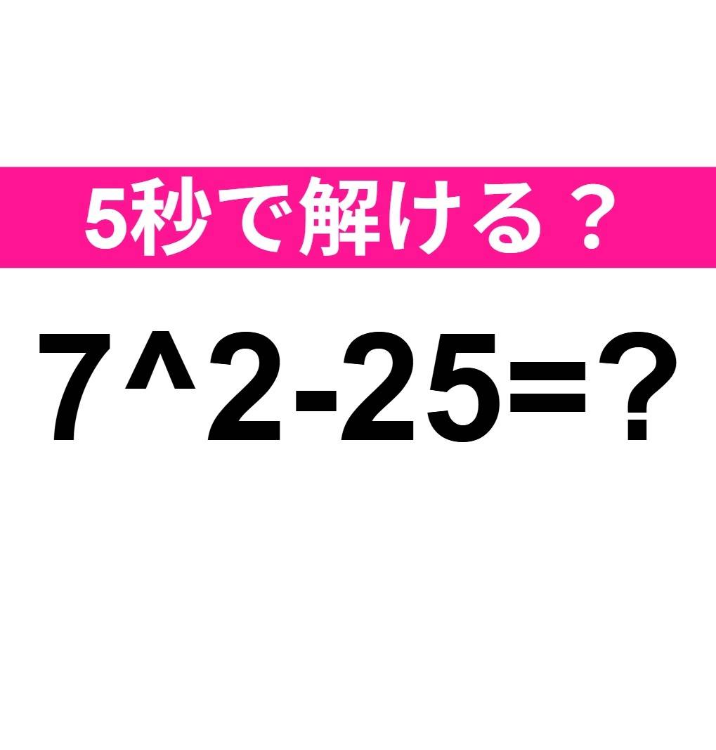 7^2-25=？