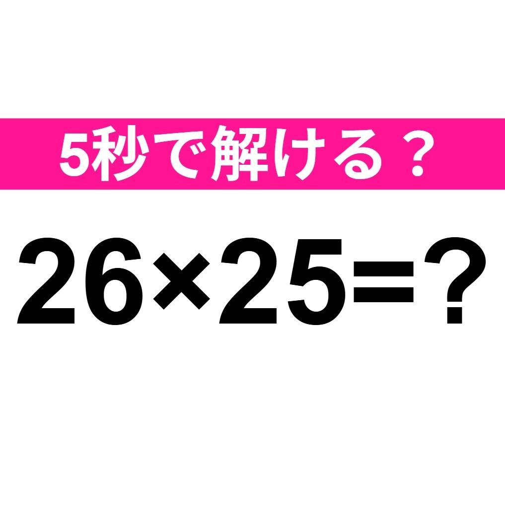 26×25=？