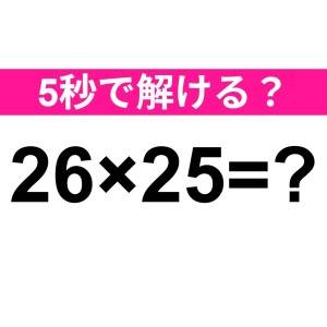 暗算で解けるなんて、どんだけ優秀なのよ。正解はなに？【算数クイズ】