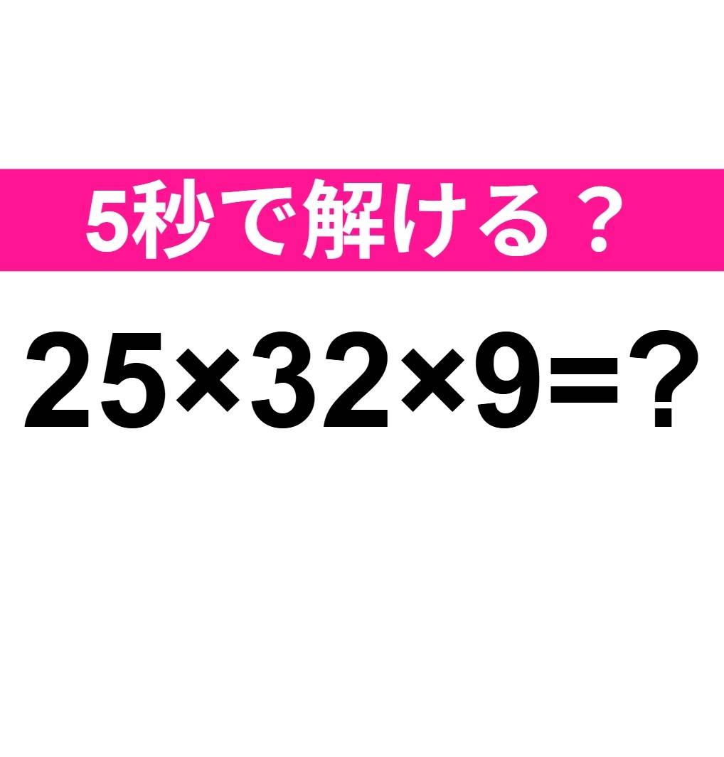 25×32×9=?