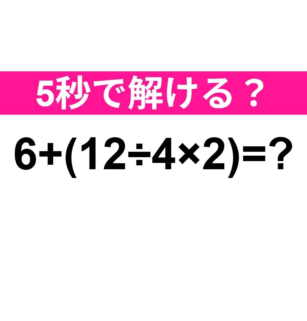 6+(12÷4×2)=？