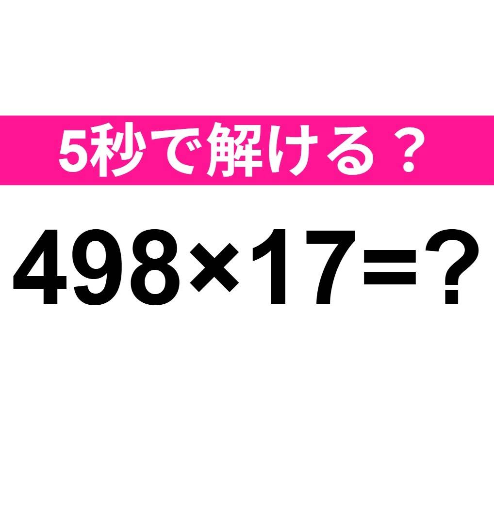 498×17=？