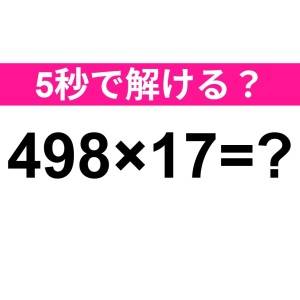 え、5秒で答えられる天才っている……？正解はコレだよ【算数クイズ】