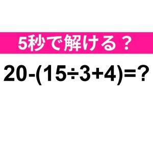 サクッと解けた人、すさまじくIQ高いよ。正解わかる？【算数クイズ】