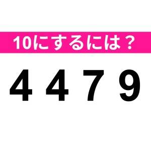 速答できた人、ハンパなくIQ高いって……。正解なに？【算数クイズ】