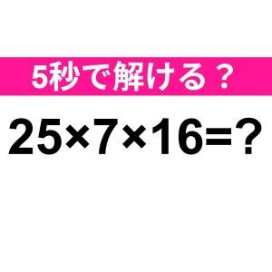一瞬で解けるなんて、尊敬レベルだよ……。正解はコレ【算数クイズ】