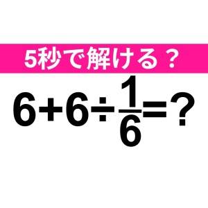 今さら解けないなんてバレたくない……。正解わかる？【算数クイズ】