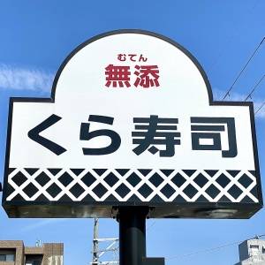 【くら寿司】「開店前から行列」「しばらく混みそう」SNSでも話題の大人気フェアが開催中だよ！