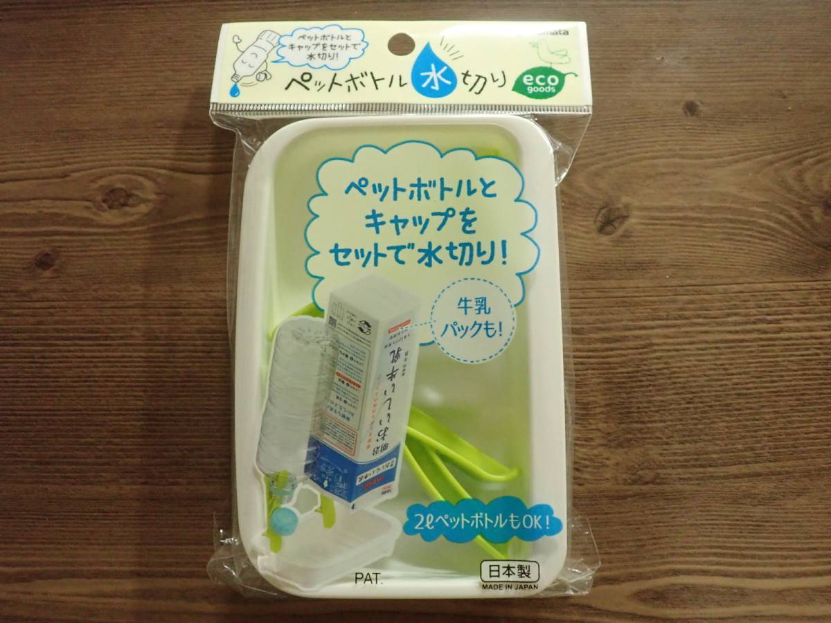 ダイソー：ペットボトル水切り