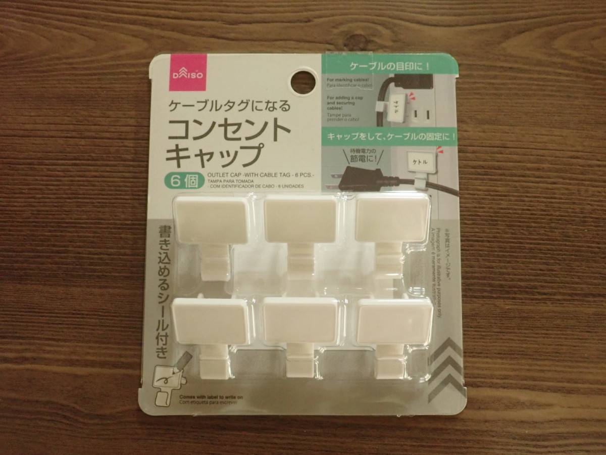 ダイソー：コンセントキャップ(ケーブルタグ付、6個)