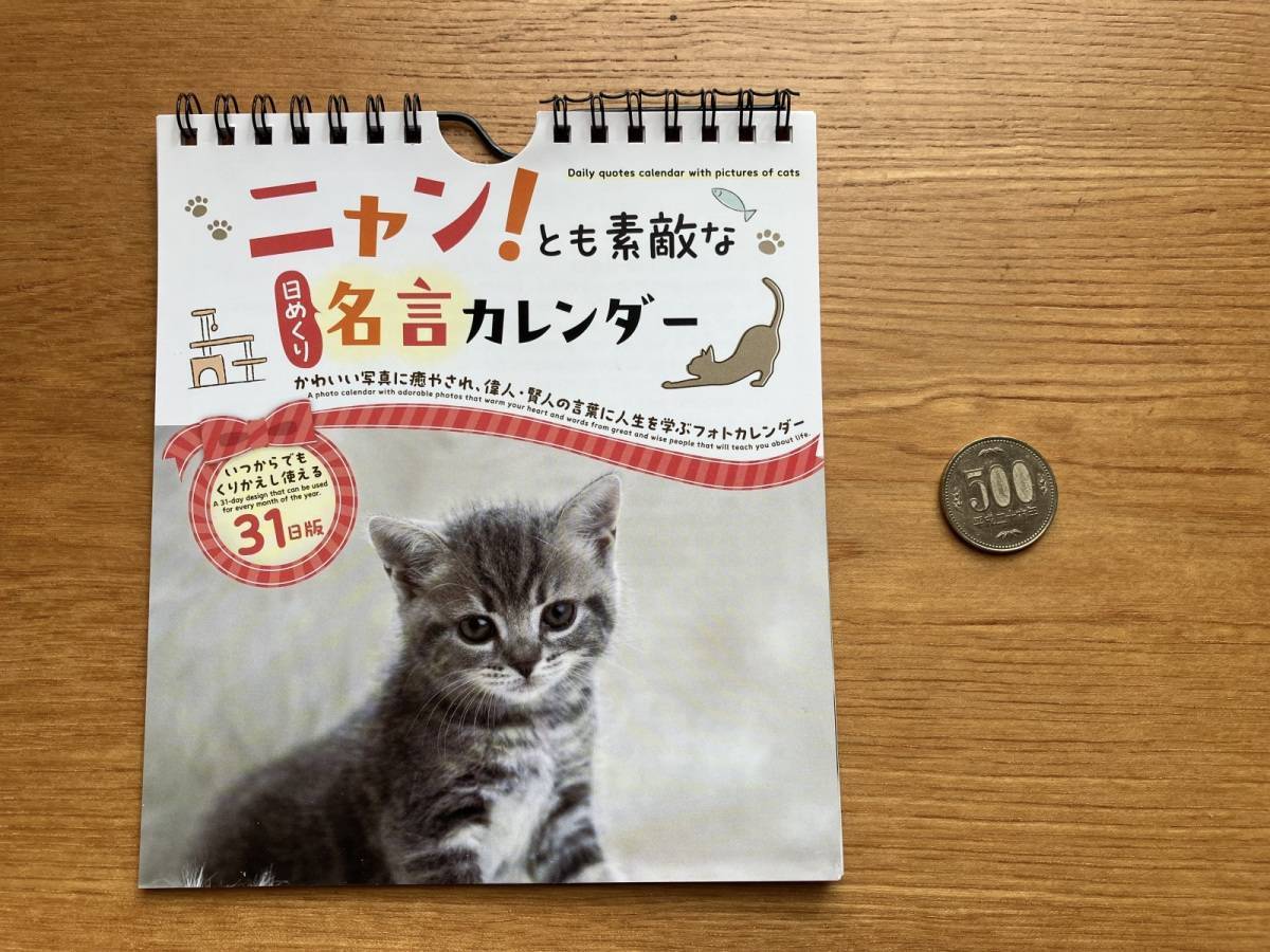 ダイソー：ニャン！とも素敵な日めくり名言カレンダー