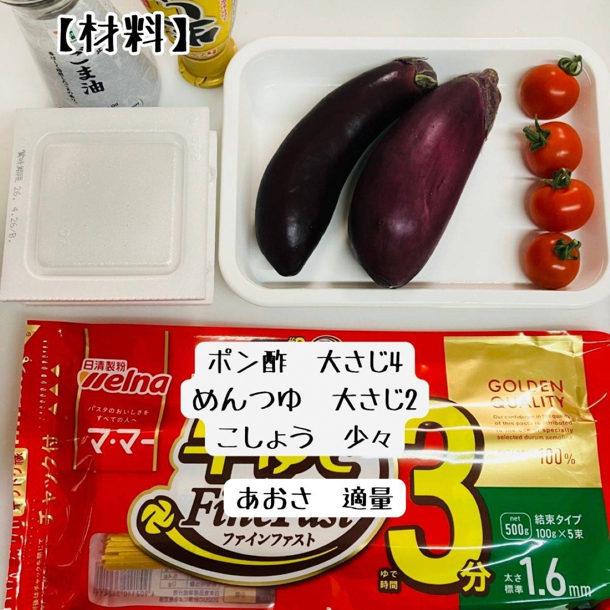 マ・マー公式の「なすと納豆の和風冷製パスタ」のレシピ