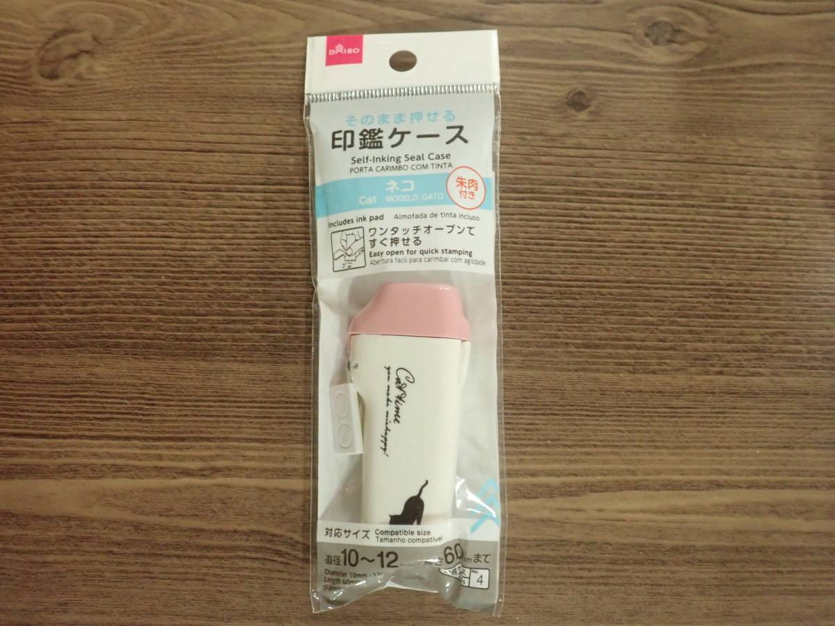 ダイソー：そのまま押せる印鑑ケース(ネコ)