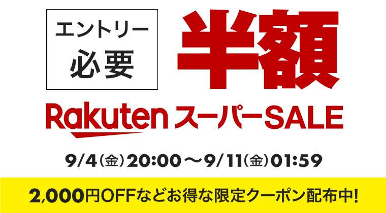 楽天「スーパーSALE」