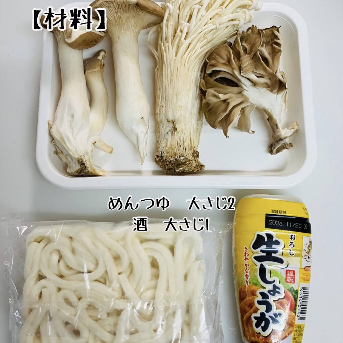 JAグループ公式の「しょうが風味で♪3種のきのこの和えうどん」のレシピ