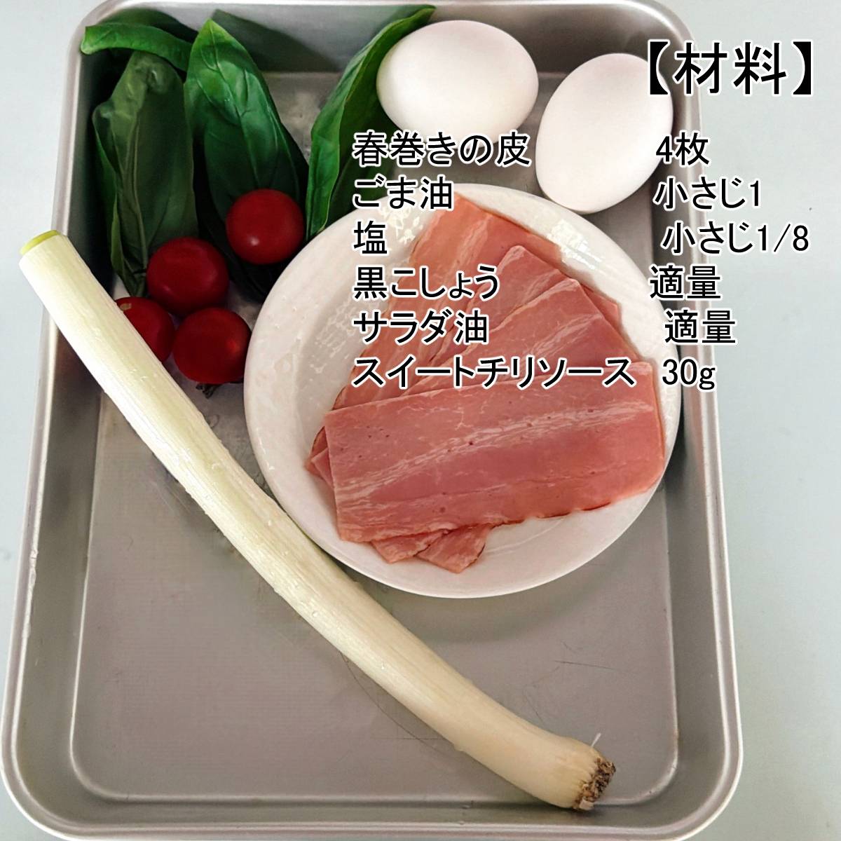 JA全農公式の「たまごとトマトのエスニック春巻き」のレシピ