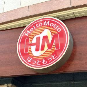 【ほっともっと】「また食べたい」「最高傑作」SNSでも大絶賛♡期間限定のお弁当が本気でウマいよ！