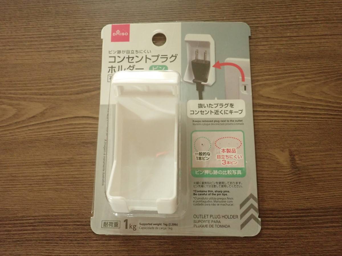 ダイソー：コンセントプラグホルダー