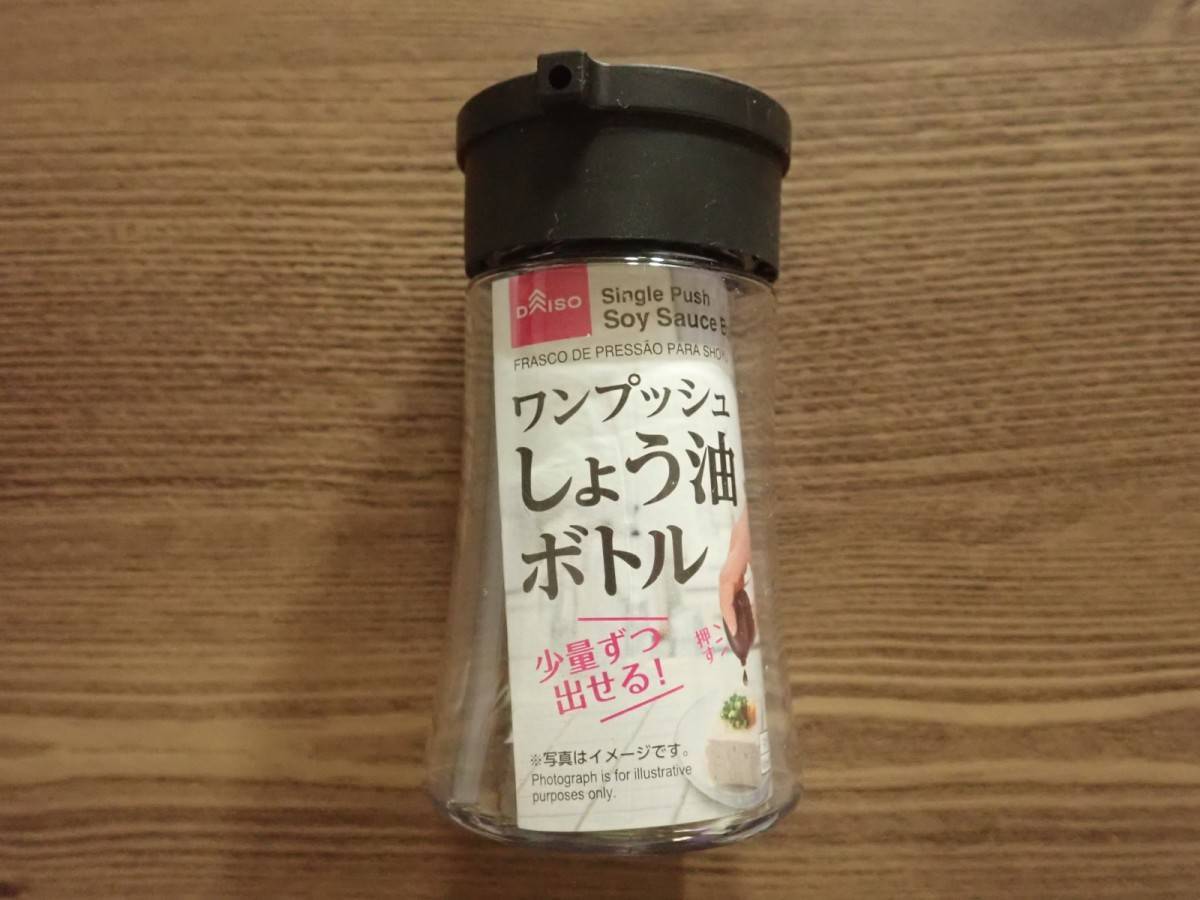 ダイソー：ワンプッシュしょう油ボトル