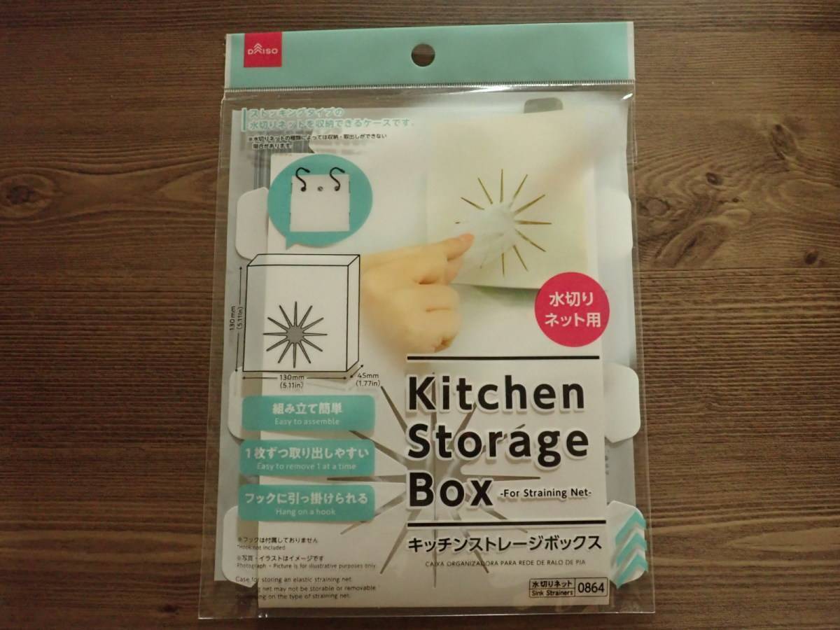 ダイソー：キッチンストレージボックス(水切りネット用)