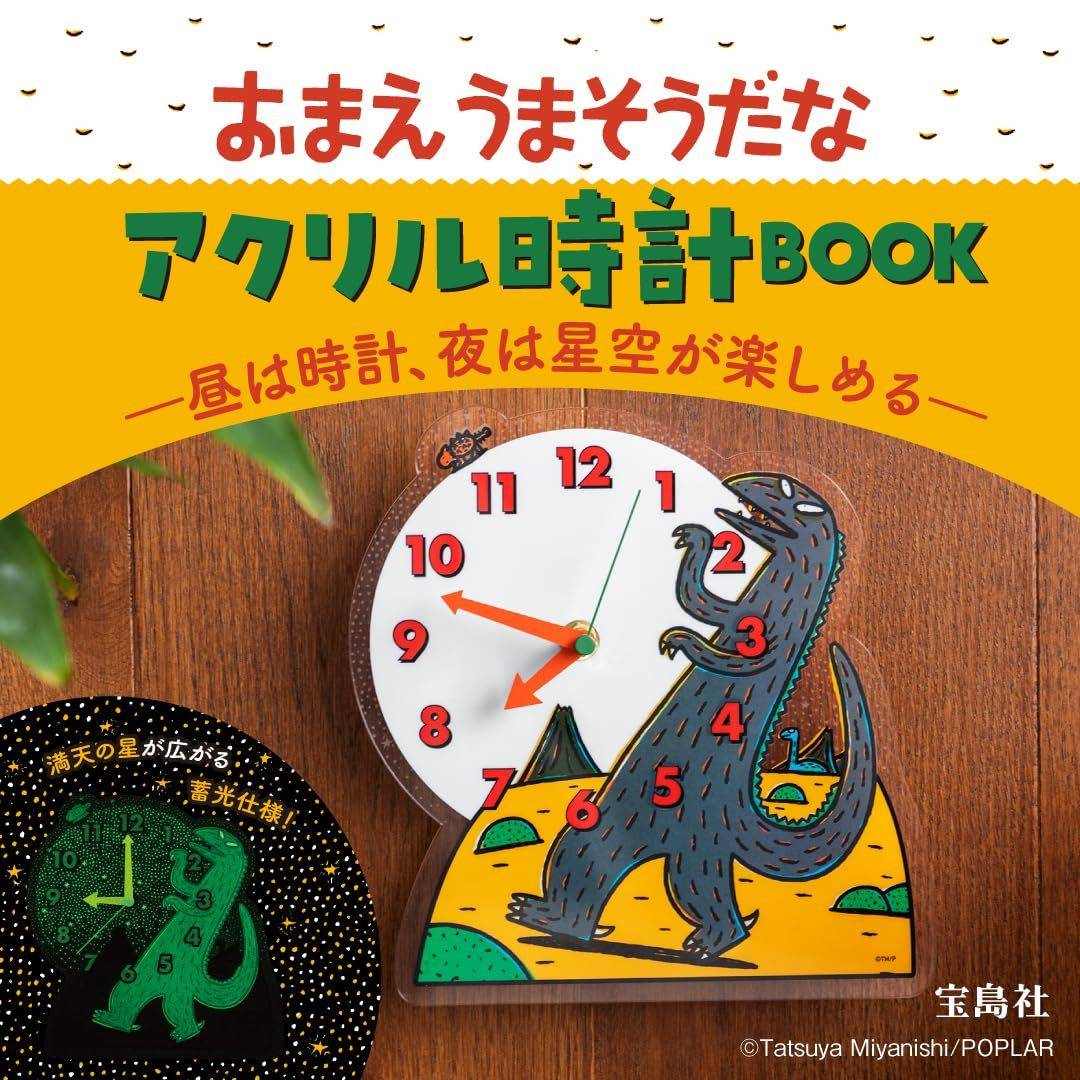 おまえうまそうだな アクリル時計BOOK ―昼は時計、夜は星空が楽しめる―