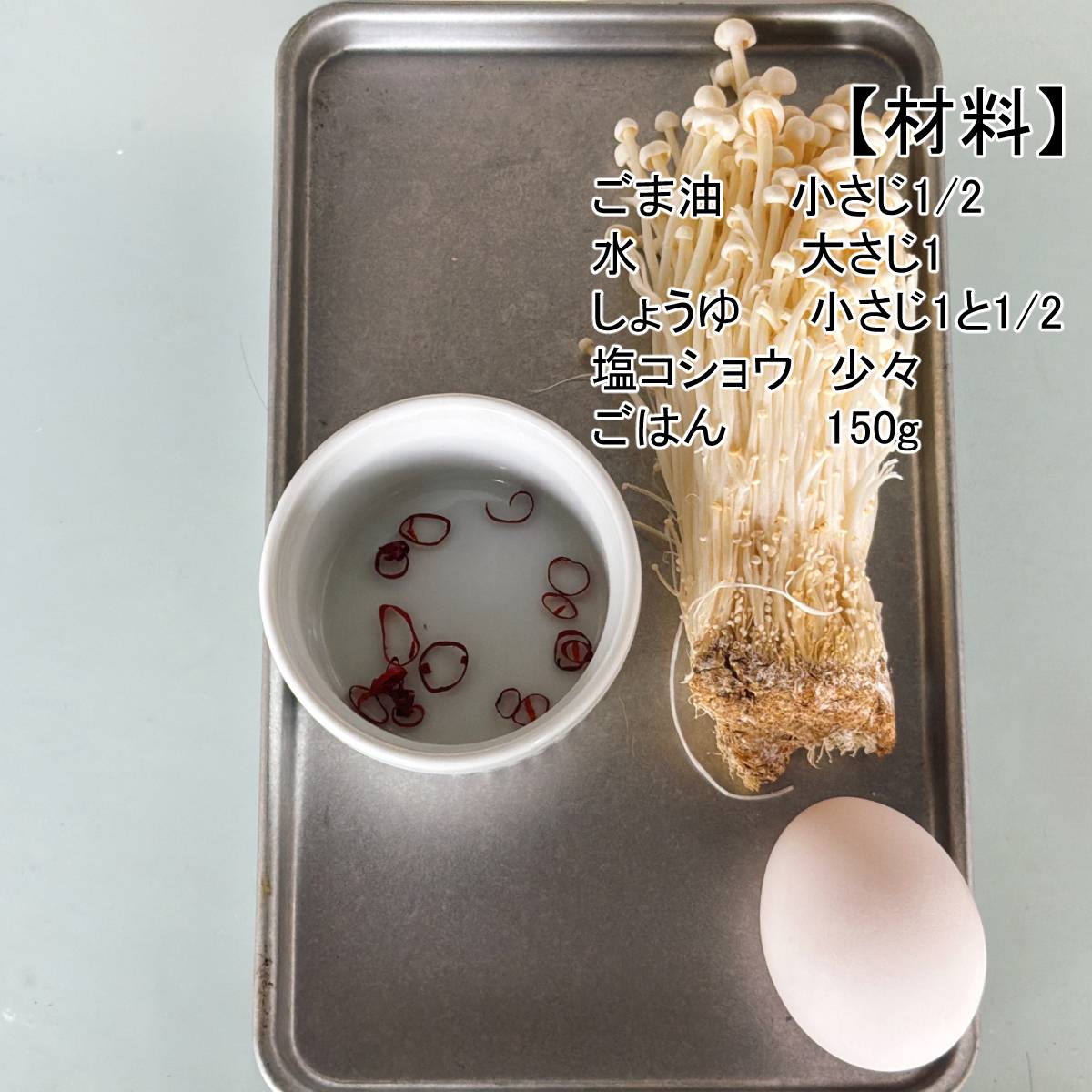 JAグループ公式の「エノキで巣ごもり卵」のレシピ