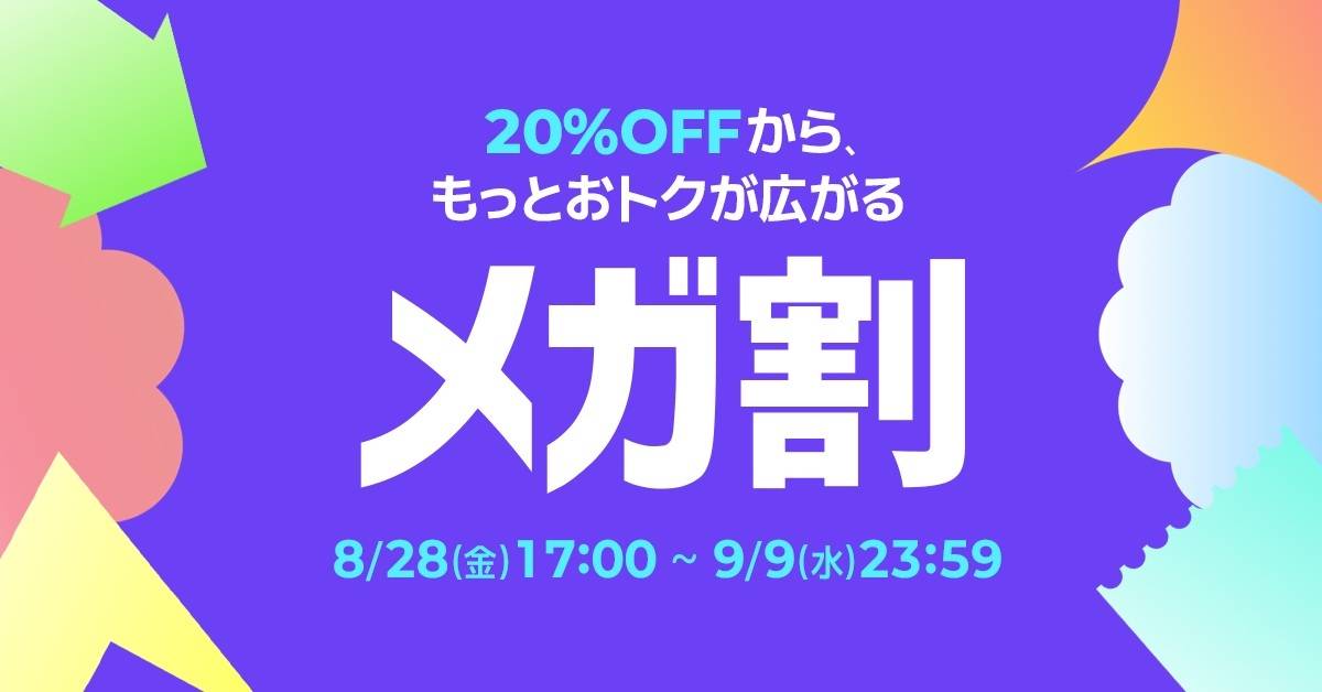 8月・9月のメガ割