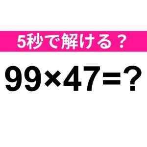 さらっと解けた人、よっぽど優秀だわ……。正解はなに？【算数クイズ】