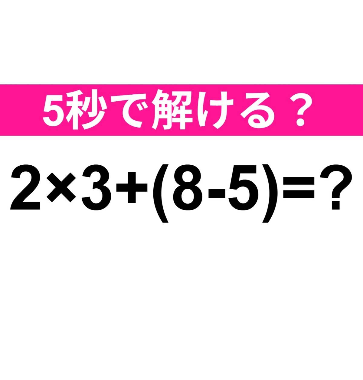 2×3+(8-5)=？