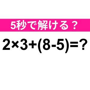 コレ間違えるのは、かなりマズいかも……。正解わかる？【算数クイズ】
