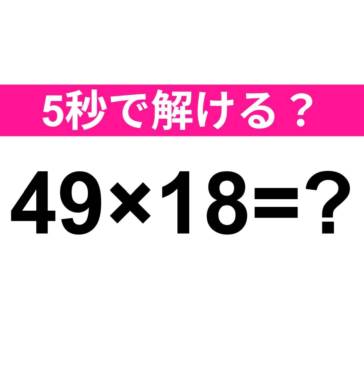49×18=？