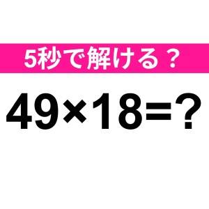 暗算で答えられた人、天才に違いない……。正解わかる？【算数クイズ】