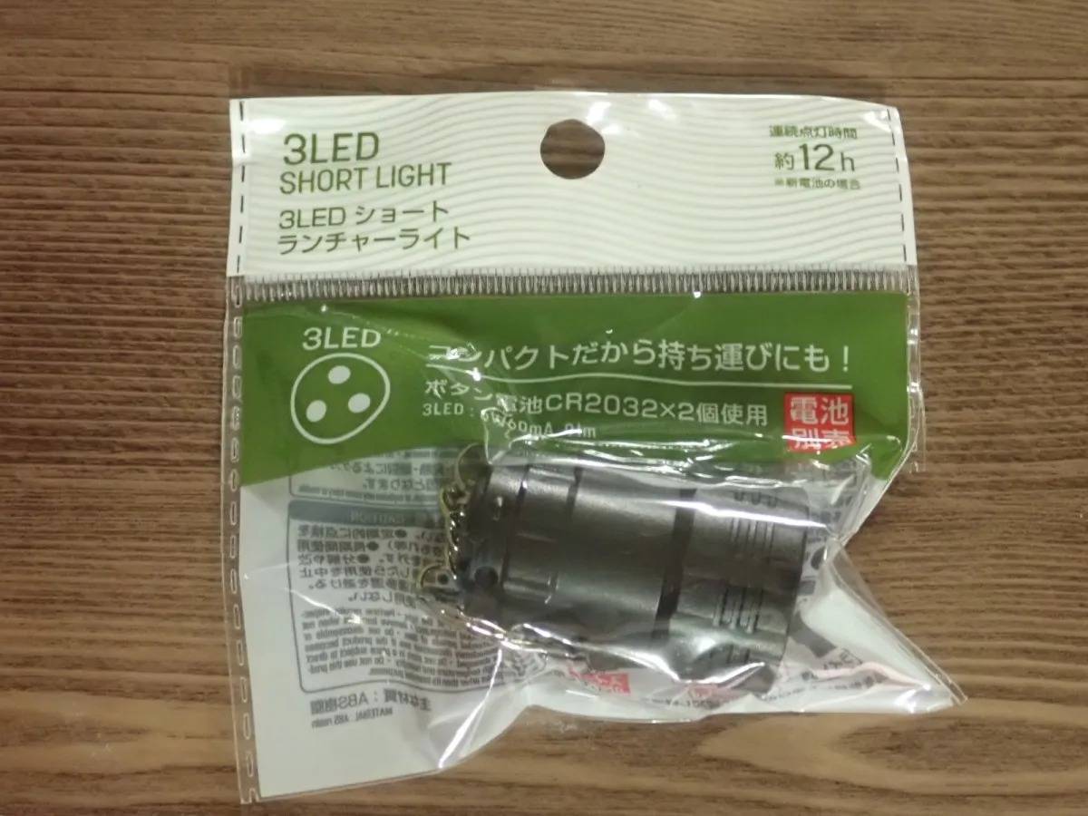 ダイソー：3LEDショートランチャーライト