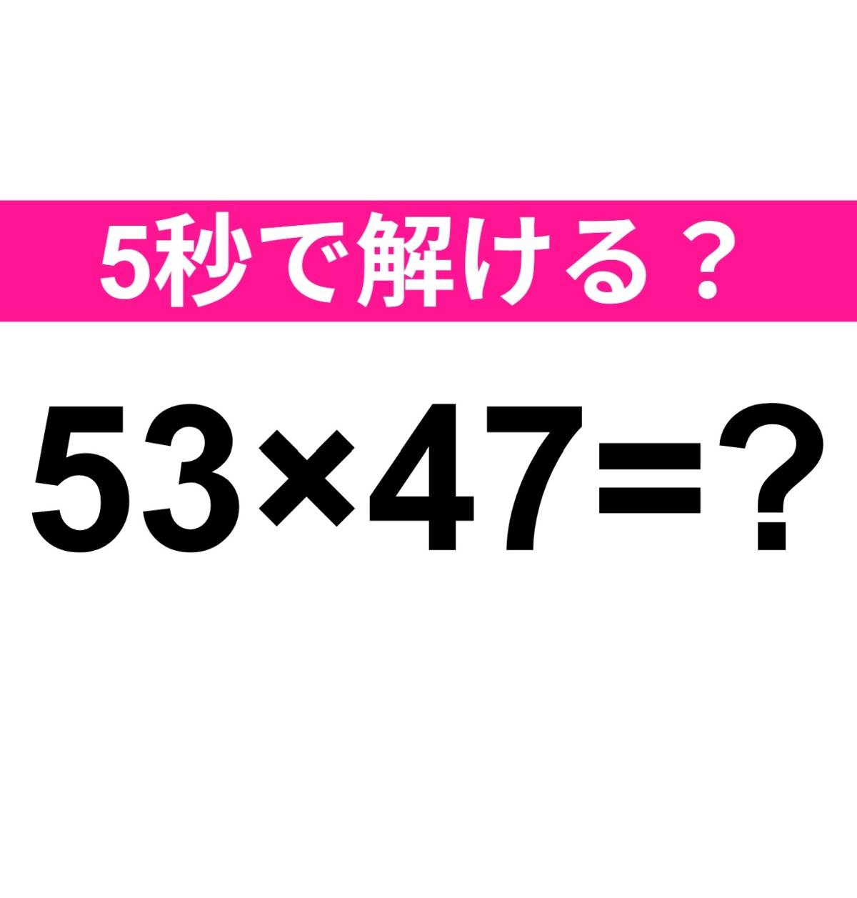 53×47=?