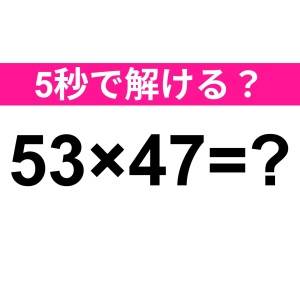 ノータイムで解けた人、レベル高すぎだよ。正解はなに？【算数クイズ】