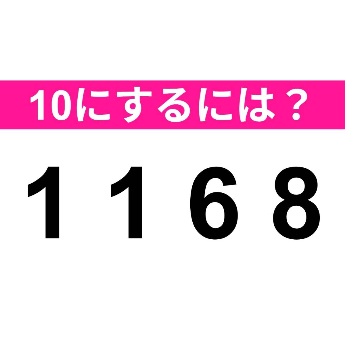 <メイクテン> 1168