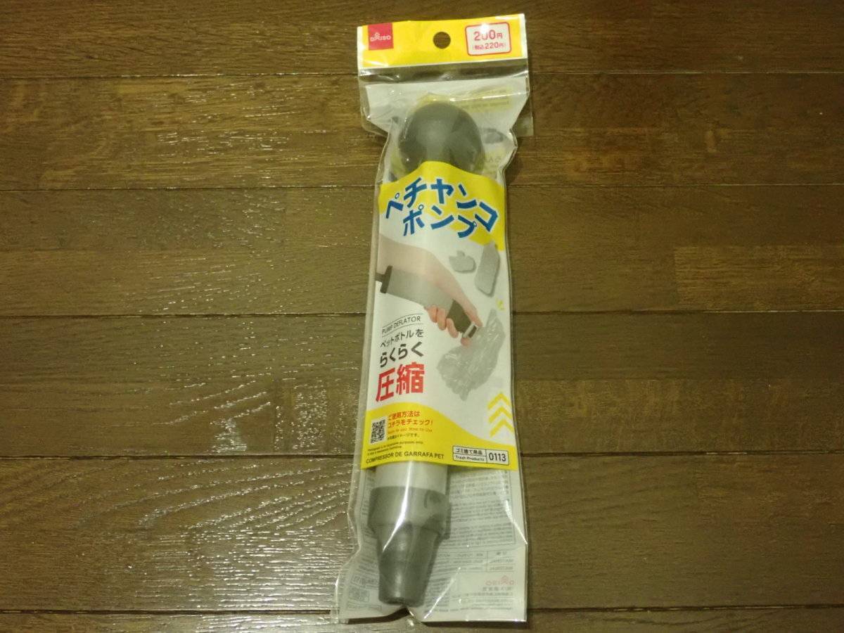 ダイソー：ペチャンコポンプ