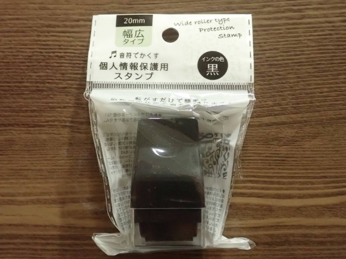 ダイソー:個人情報保護スタンプ(ワイドローラー)